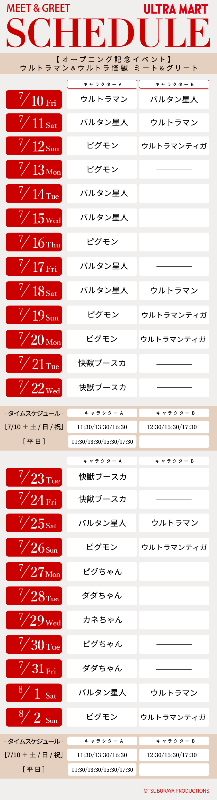 ウルトラマン＆ウルトラ怪獣ミート＆グリート開催スケジュールのご案内