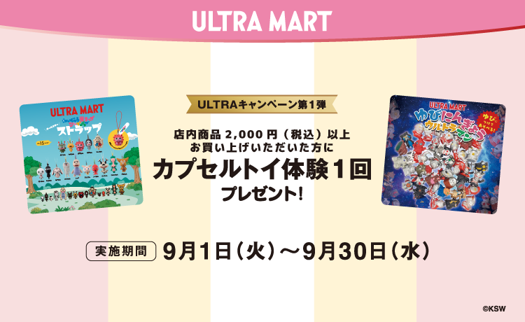 ※9/1（火）15時追記【店舗限定】ULTRAキャンペーン第1弾開催！店内商品購入でカプセルトイ体験プレゼント！ 